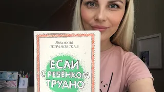 Если с ребёнком трудно. Людмила Петрановская. Отзыв и обзор книги