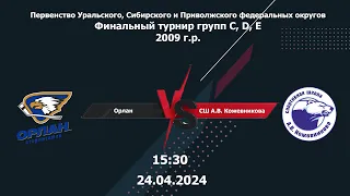 24.04.24 Орлан - СШ А.В. Кожевникова 2009 | Чемпионат России Финальный турнир |