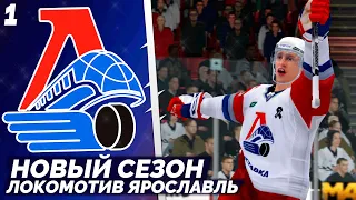 LordHockey Династия за Локомотив Ярославль - Старт Нового Сезона KHL 23 #1