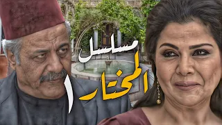 مسلسل المختار الحلقة1 - Full HD