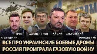 Кто мешает производить боевые дроны в Украине. Россия проиграла газовую войну | Альфа и Омега