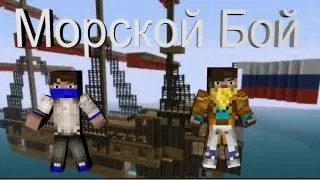 Minecraft - Морской Бой - PVP - #4 - Пираты!