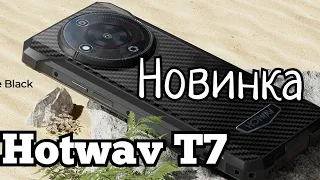 Новинка Hotwav T7, 4(+4)/128, 6280 mAh, Helio P60, Camera 21.