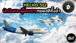Helios522 นักบินและผู้โดยสารหมดสติทั้งลำ! | LastLanding EP9