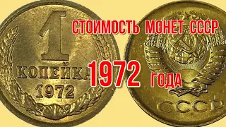 Стоимость монет ссср 1972 года Быстрый и удобный просмотр Нумизматика