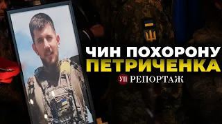 У Києві попрощалися з Павлом Петриченком | Українська правда