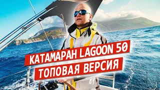 Обзор парусного катамарана Lagoon 50 (Лагун 50).  Аренда парусного катамарана.