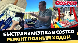 Быстрая закупка в Costco / Ремонт полным ходом / Влог США