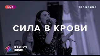 СИЛА В КРОВИ (Live) - Церковь «Спасение» ► Spasinnya MUSIC