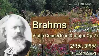 브람스 -바이올린 협주곡 라장조 작품번호77 (2,3악장)다비드오히스트라