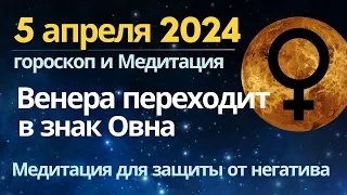 5 апреля: Венера переходит в Овен. Медитация защиты от негативных воздействий