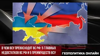 В чем ВСУ превосходят ВС РФ: 5 главных недостатков ВС РФ и 5 преимуществ ВСУ