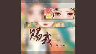 赐我 (DJ改编版)