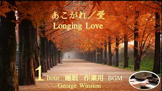 For those of you who love longing/love 1 hour version] BGM for sleep/work/study