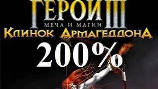 Heroes III 200% (Кампания: Кровь дракона. Миссия 4: Жажда крови. Часть 6) #28