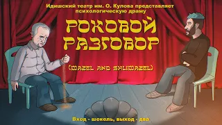 Гуманитарный стрим / Выжигатель мозга: Роковой разговор