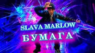 SLAVA MARLOW - БУМАГА ( СЛИВ НОВОГО ТРЕКА 2021)