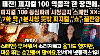 《피지컬100》전세계 블랙아웃... 미친 피지컬 100  스페인 투우가 최고라던 하지만 .. 피지컬 딱 1분보고 1화부터 정주행.... 드라마리뷰