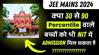 JEE Mains 2024 : क्या 30 से 90 percentile वाले बच्चों को भी NIT में एडमिशन मिल सकता है ?