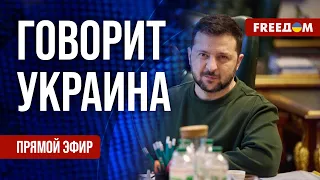 FREEДОМ. Говорит Украина. 723-й день войны. Прямой эфир