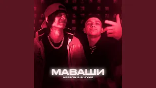 МАВАШИ