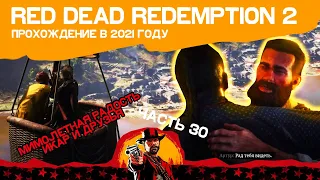 Red Dead Redemption 2 ЧАСТЬ 30 | МИМОЛЕТНАЯ РАДОСТЬ | ИКАР И ДРУЗЬЯ |