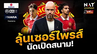 [5 นาทีปีศาจแดง 07-08-22] - ข่าวแมนยู - ลุ้นเซอร์ไพรส์ เกมนัดเปิดสนาม!