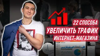 22 Способа Увеличить Посещаемость Интернет-Магазина. Что Подготовить? Google Logist, Сергей Шевченко