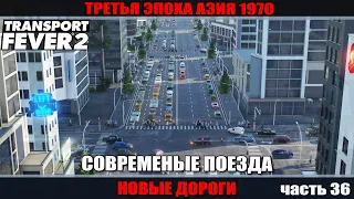 Transport Fever 2 часть 36 Современные поезда, новые дороги