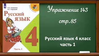 Упражнение 143, стр. 85. Русский язык 4 класс, часть 1.