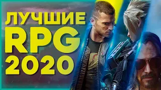 САМЫЕ ОЖИДАЕМЫЕ RPG 2020 года