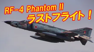 [速報版!] 放水で感涙! RF-4ファントムラストフライト 百里基地