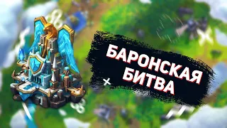 Lords Mobile - Баронская битва LH против KW