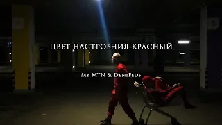 ЦВЕТ НАСТРОЕНИЯ КРАСНЫЙ - My M**N & DeniFeds (cover - пародия на песню Цвет Настроения Черный)