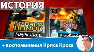 История Medal of Honor/Как появилась игра Медаль за Отвагу