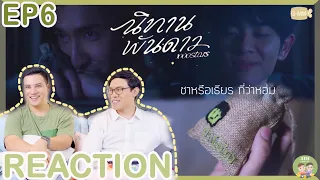 [REACTION + RECAP] | นิทานพันดาว (1000 Stars) | EP.6 | บทที่ 6 : ความสุขและความทรงจำ | ATHCHANNEL