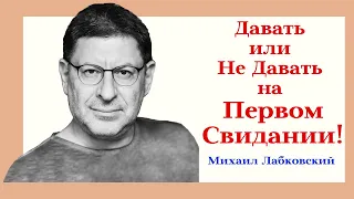 Михаил Лабковский: Секс на Первом Свидании Да или Нет! Давать или Не Давать на Первом Свидании!