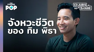 รู้จัก ทิม พิธา ในบทบาทด้านอื่นๆ ของชีวิต | Chairs to Share Highlight