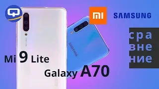 Сравнение Samsung Galaxy A70 и Xiaomi Mi 9 Lite. / QUKE.RU /