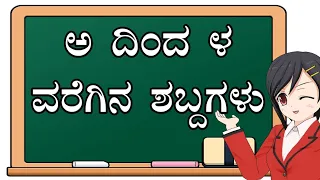 Learn Simple Kannada words