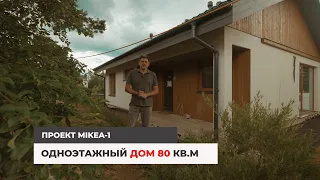 Одноэтажный дом 80 кв.м. по проекту MIKEA-1