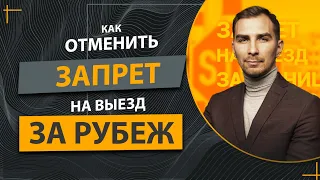 ✔️Запрет на Выезд за Границу, Как Его Можно Отменить ✔️Практические Советы Специалиста