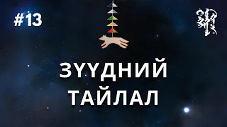 #13 - Зүүдний Тайлал | Тэнгэр Монгол Газар