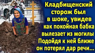 Сторож на кладбище был в шоке, увидев как покойная бабуля вылезает из могилы. Он чуть не поседел...