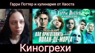 Реакция на Грехо-Обзор "Гарри Поттер и Кубок огня"| Реакция на KINOKOS