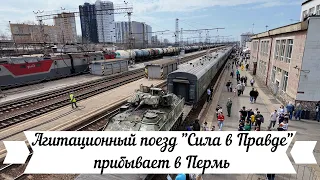 Агитационный поезд Сила в Правде прибыл в Пермь