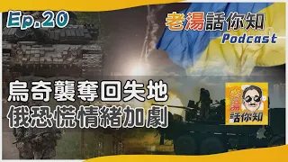 老湯話你知Podcast#20 烏奇襲勝收復失地振軍心 俄潰敗轉進恐懼情緒加劇｜TVBS新聞 @TVBSNEWS01