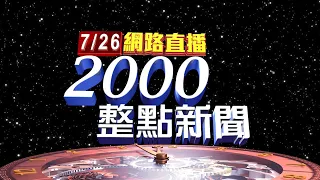 2023.07.26整點大頭條：大雨溪水暴漲 花蓮崙天和高寮2便道沖毀【台視2000整點新聞】