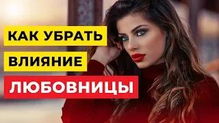 Как убрать влияние любовницы