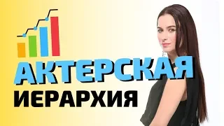 Актёрская иерархия. От массовки до вершин Голливуда. Сколько ступенек надо пройти?